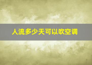 人流多少天可以吹空调