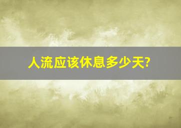 人流应该休息多少天?