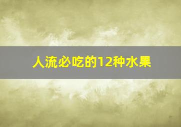 人流必吃的12种水果