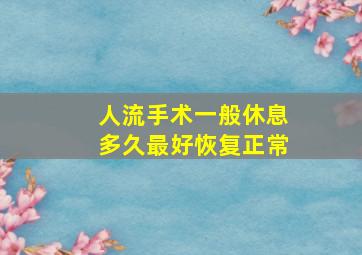 人流手术一般休息多久最好恢复正常