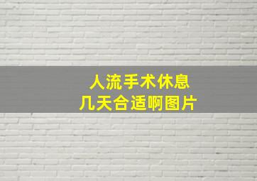 人流手术休息几天合适啊图片