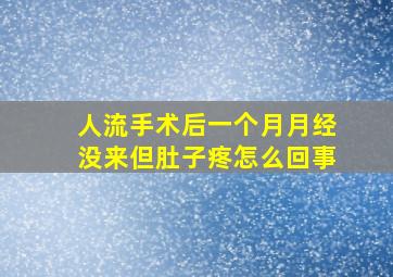 人流手术后一个月月经没来但肚子疼怎么回事