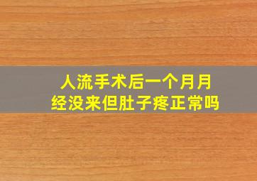 人流手术后一个月月经没来但肚子疼正常吗