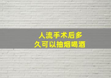 人流手术后多久可以抽烟喝酒