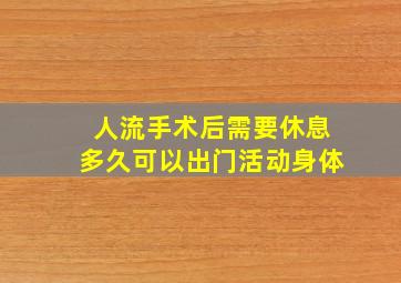 人流手术后需要休息多久可以出门活动身体