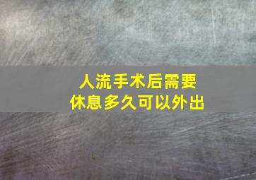 人流手术后需要休息多久可以外出