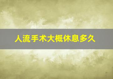 人流手术大概休息多久