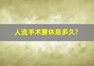 人流手术要休息多久?