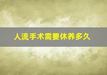 人流手术需要休养多久