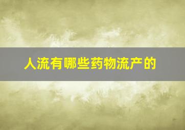 人流有哪些药物流产的