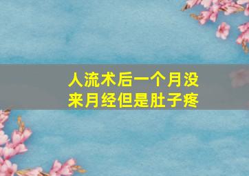 人流术后一个月没来月经但是肚子疼