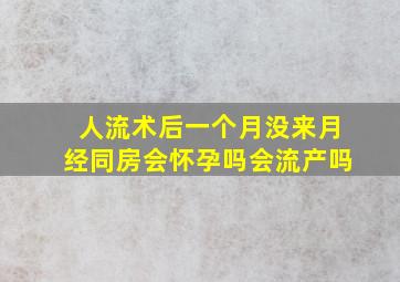 人流术后一个月没来月经同房会怀孕吗会流产吗