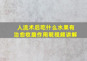 人流术后吃什么水果有治愈收腹作用呢视频讲解