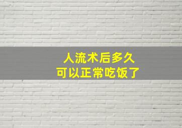 人流术后多久可以正常吃饭了