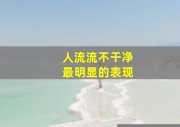 人流流不干净最明显的表现