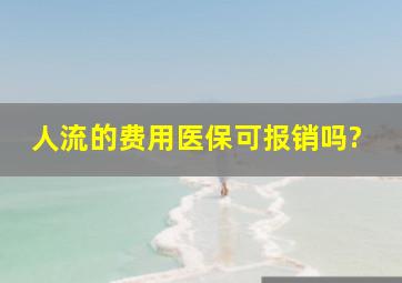 人流的费用医保可报销吗?