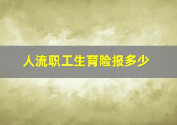 人流职工生育险报多少