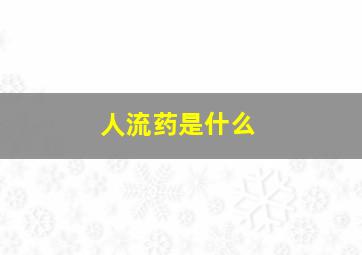 人流药是什么