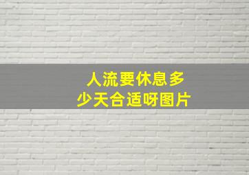 人流要休息多少天合适呀图片