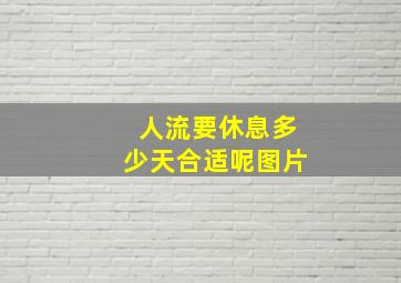 人流要休息多少天合适呢图片