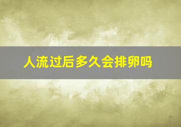 人流过后多久会排卵吗