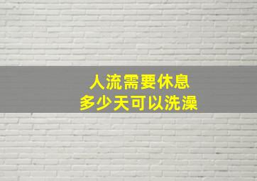 人流需要休息多少天可以洗澡