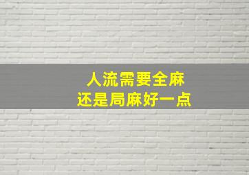 人流需要全麻还是局麻好一点