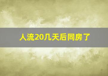 人流20几天后同房了