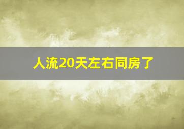 人流20天左右同房了