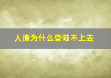 人渣为什么登陆不上去