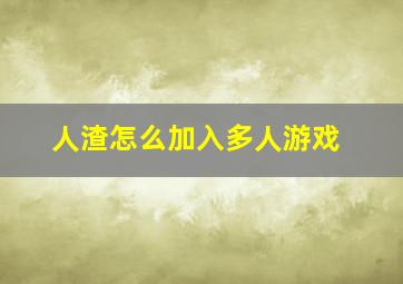 人渣怎么加入多人游戏