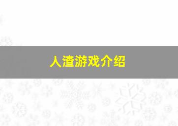 人渣游戏介绍