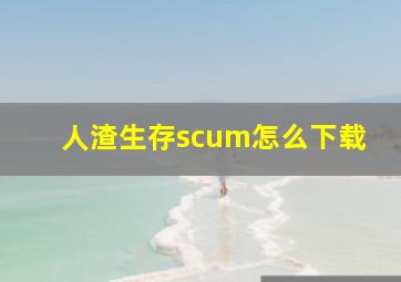 人渣生存scum怎么下载