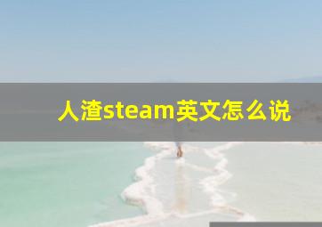 人渣steam英文怎么说