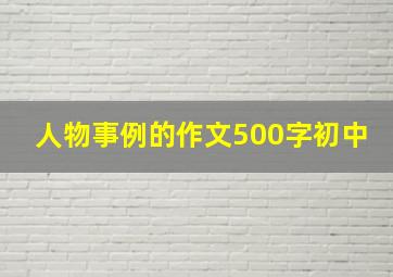 人物事例的作文500字初中