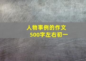 人物事例的作文500字左右初一