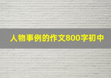 人物事例的作文800字初中