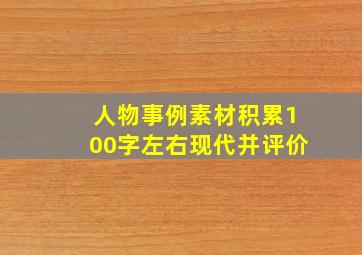 人物事例素材积累100字左右现代并评价