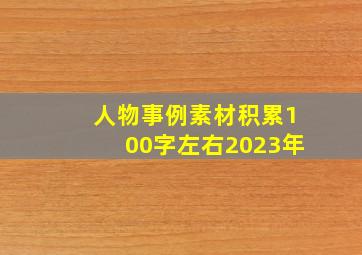 人物事例素材积累100字左右2023年