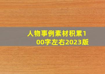 人物事例素材积累100字左右2023版