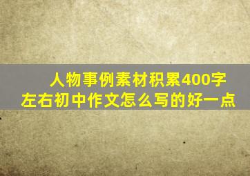 人物事例素材积累400字左右初中作文怎么写的好一点