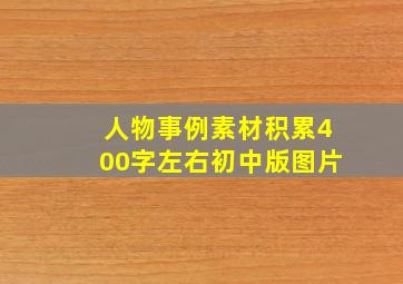 人物事例素材积累400字左右初中版图片