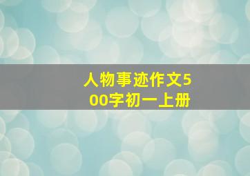 人物事迹作文500字初一上册