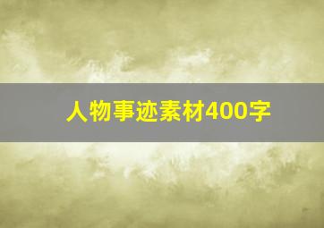 人物事迹素材400字