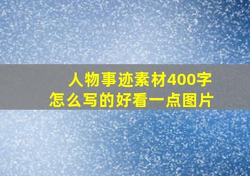 人物事迹素材400字怎么写的好看一点图片