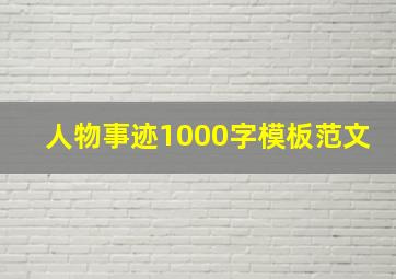 人物事迹1000字模板范文