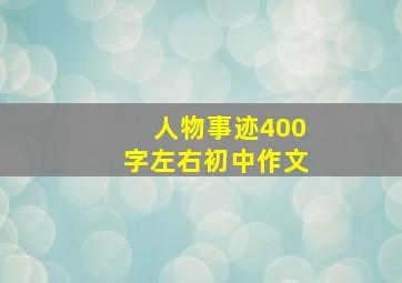 人物事迹400字左右初中作文