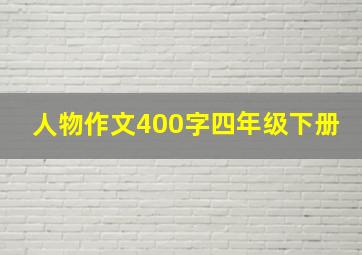 人物作文400字四年级下册