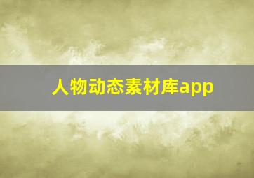 人物动态素材库app