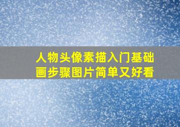 人物头像素描入门基础画步骤图片简单又好看